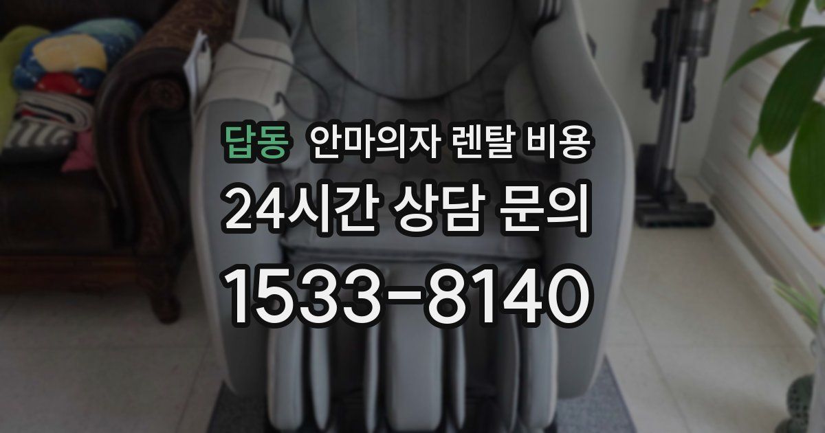 답동 안마의자 렌탈 비용