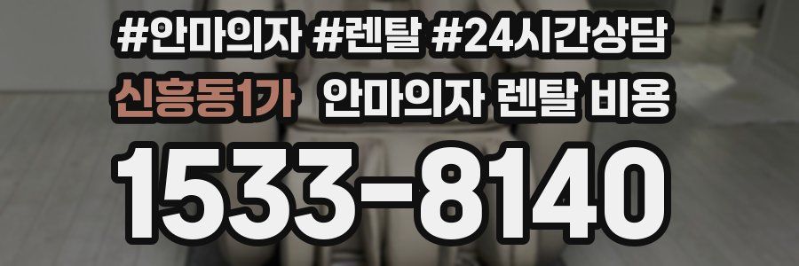 신흥동1가 안마의자 렌탈 비용