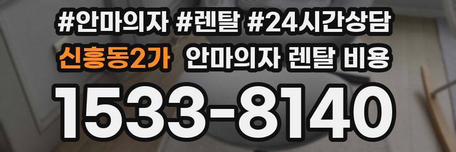 신흥동2가 안마의자 렌탈 비용