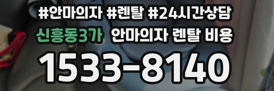 신흥동3가 안마의자 렌탈 비용