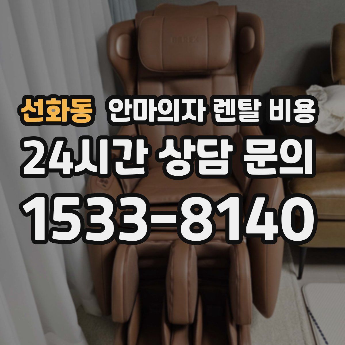 선화동 안마의자 렌탈 비용