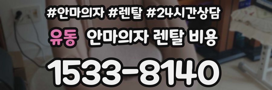 유동 안마의자 렌탈 비용