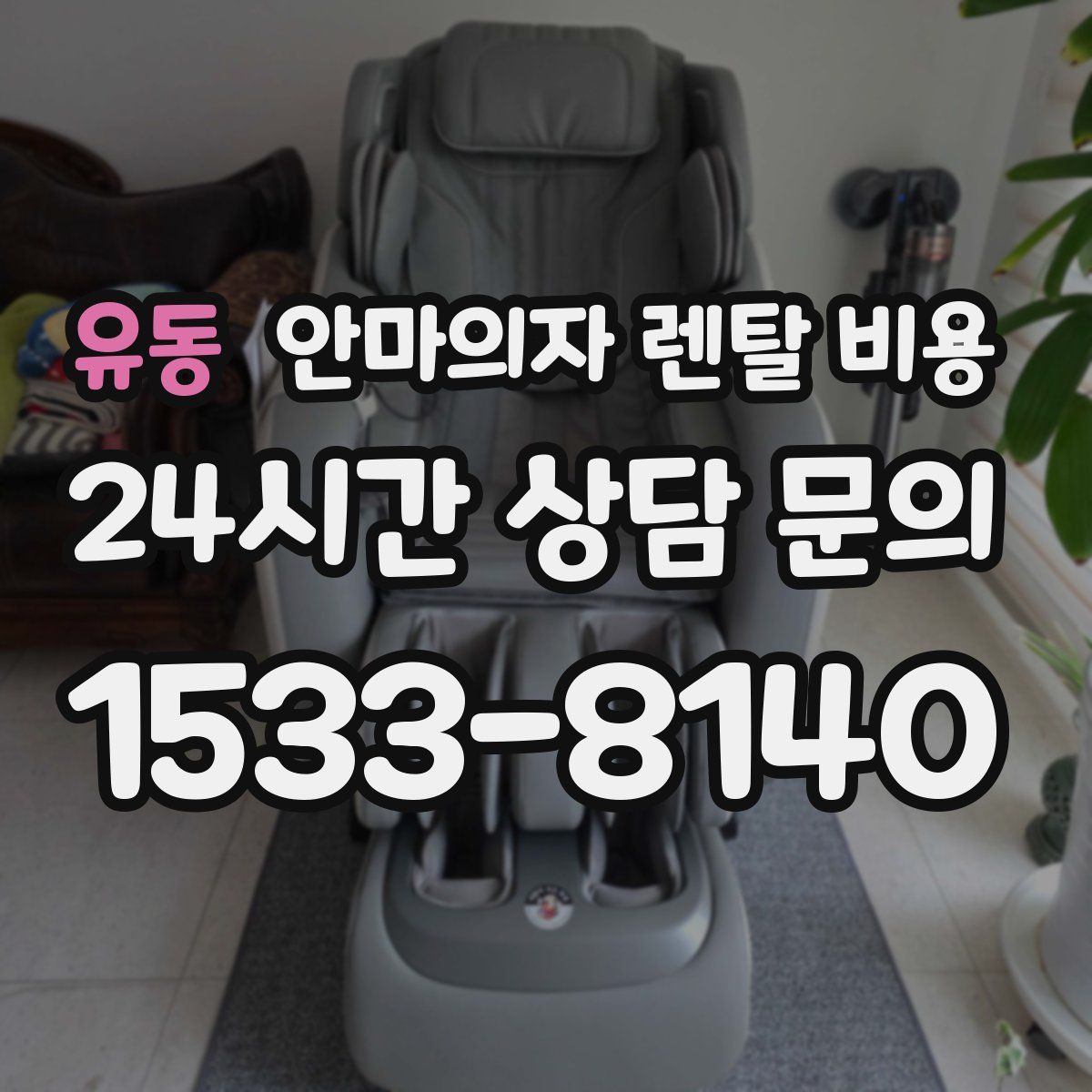 유동 안마의자 렌탈 비용