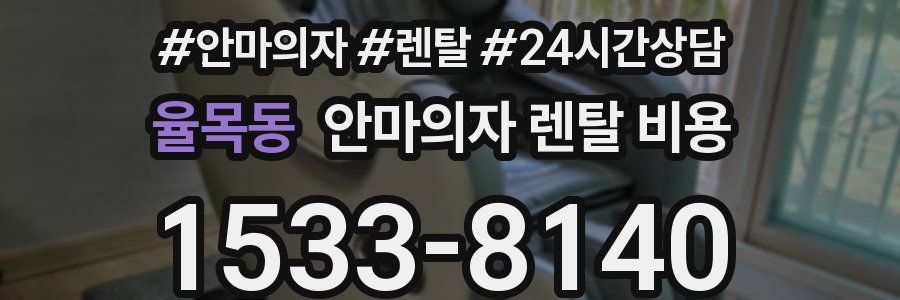 율목동 안마의자 렌탈 비용