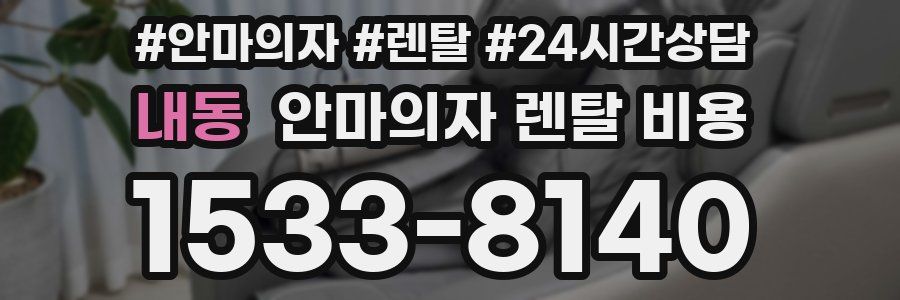 내동 안마의자 렌탈 비용