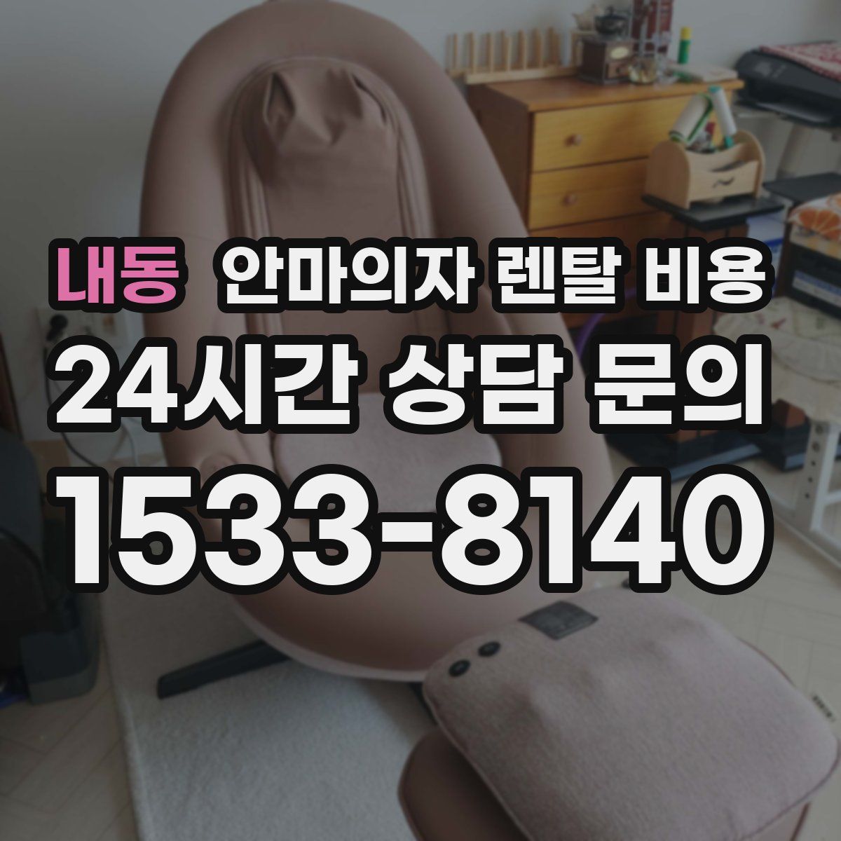 내동 안마의자 렌탈 비용