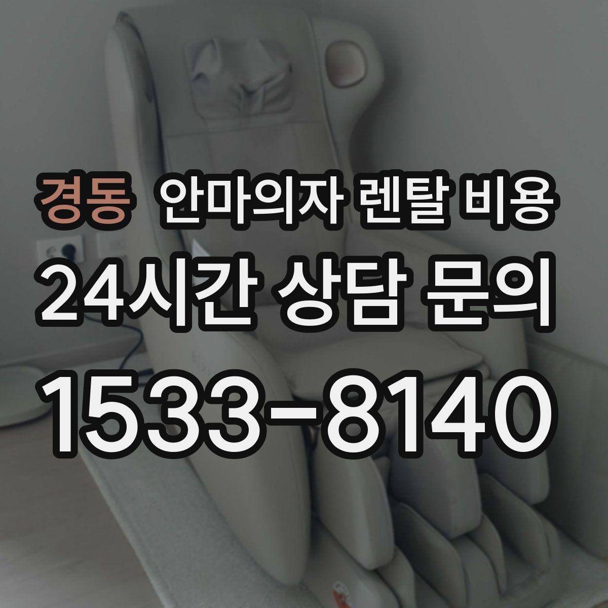 경동 안마의자 렌탈 비용