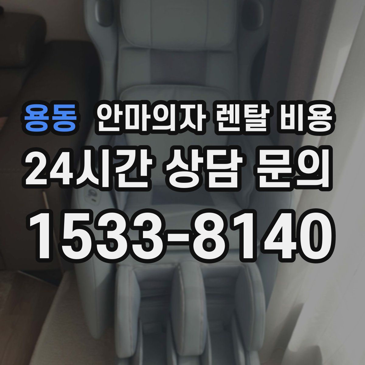 용동 안마의자 렌탈 비용