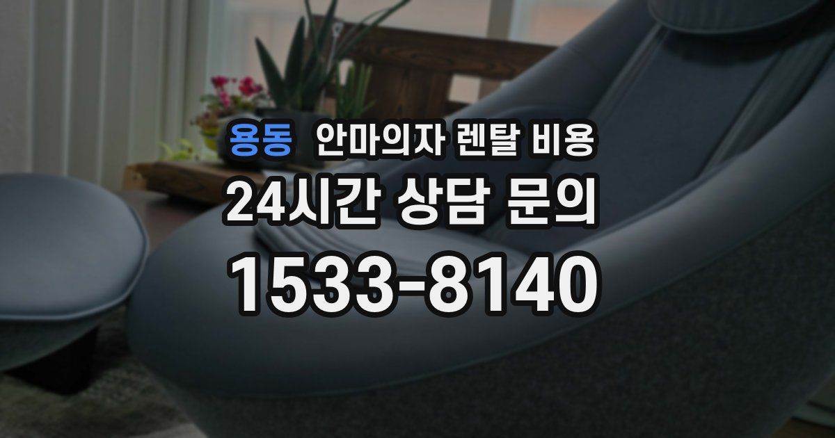 용동 안마의자 렌탈 비용