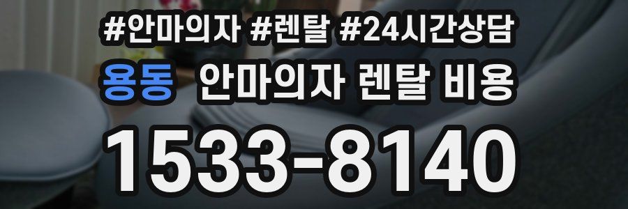 용동 안마의자 렌탈 비용