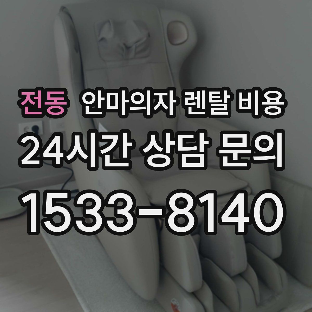 전동 안마의자 렌탈 비용