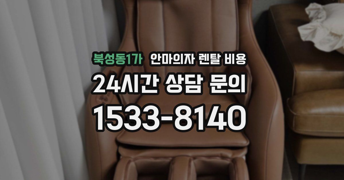 북성동1가 안마의자 렌탈 비용