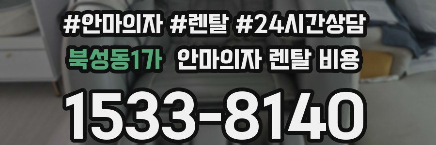 북성동1가 안마의자 렌탈 비용