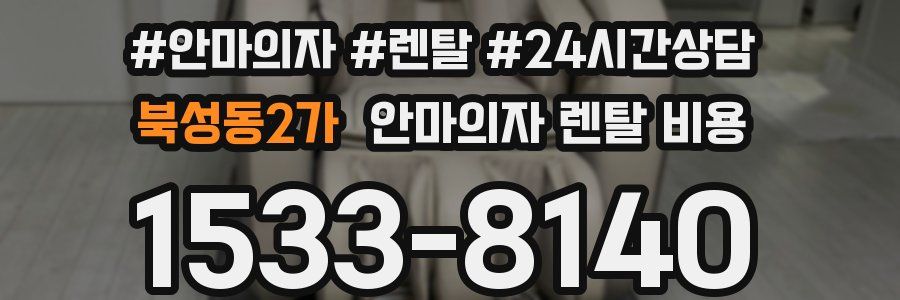 북성동2가 안마의자 렌탈 비용