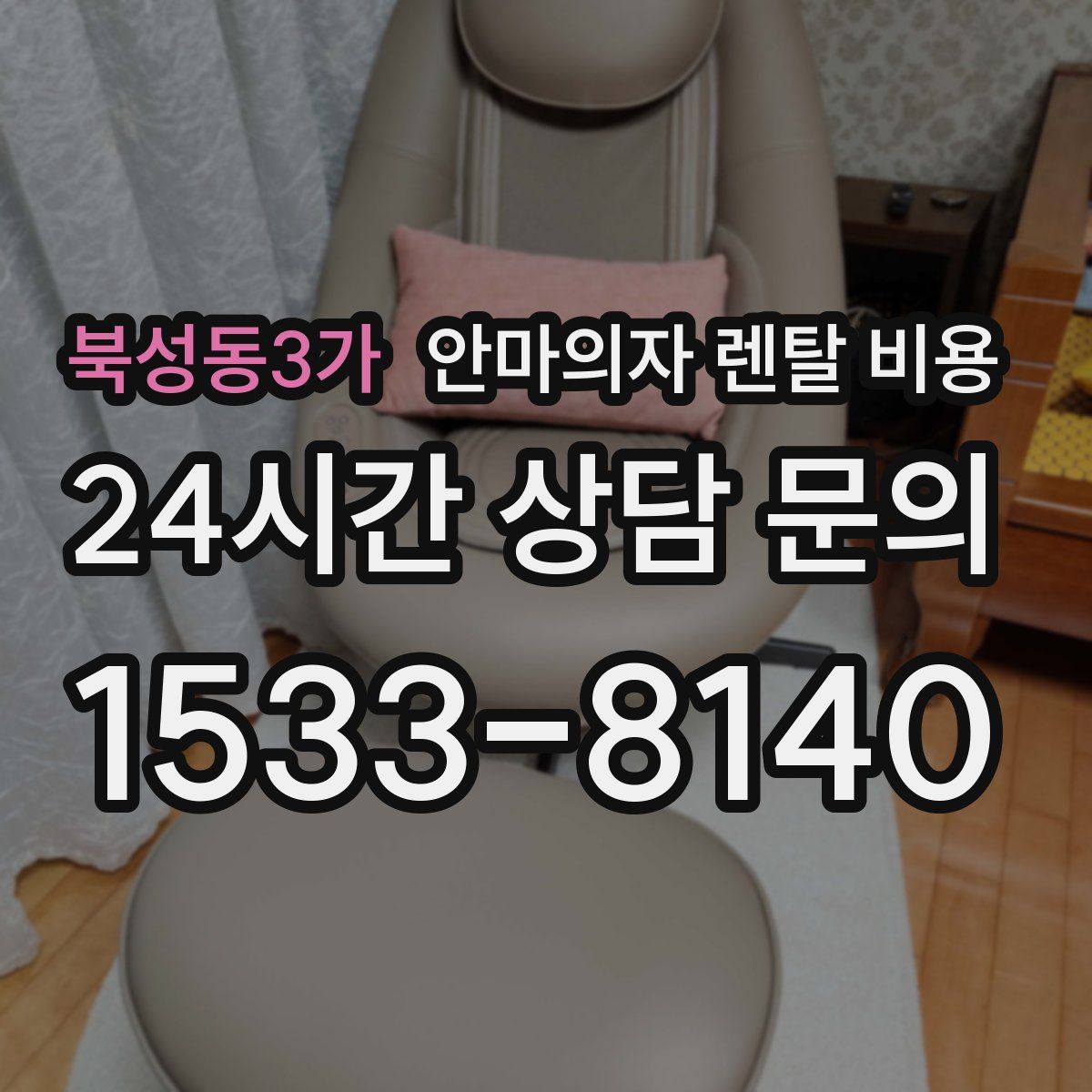 북성동3가 안마의자 렌탈 비용