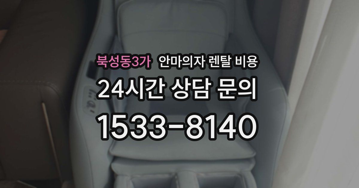 북성동3가 안마의자 렌탈 비용