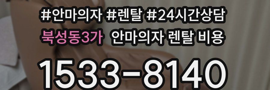 북성동3가 안마의자 렌탈 비용