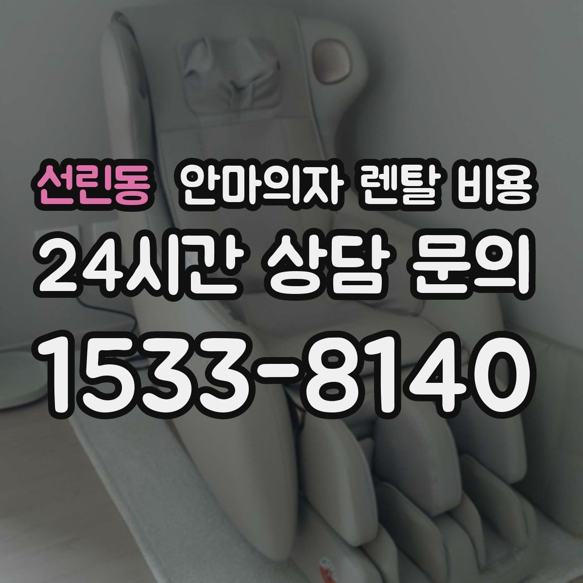 선린동 안마의자 렌탈 비용