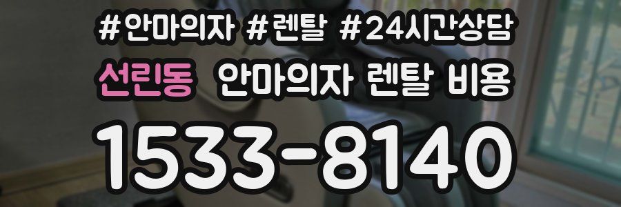 선린동 안마의자 렌탈 비용