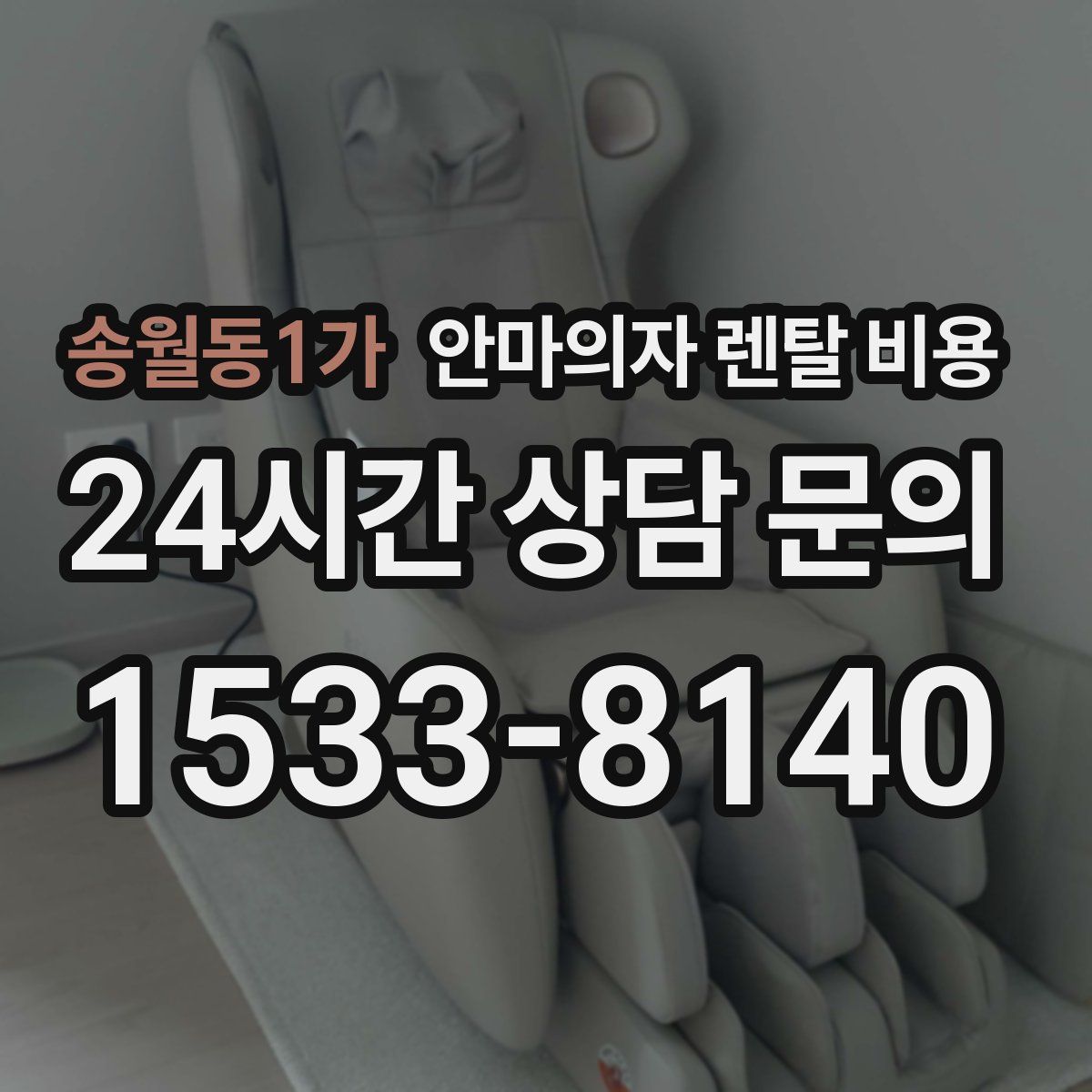 송월동1가 안마의자 렌탈 비용