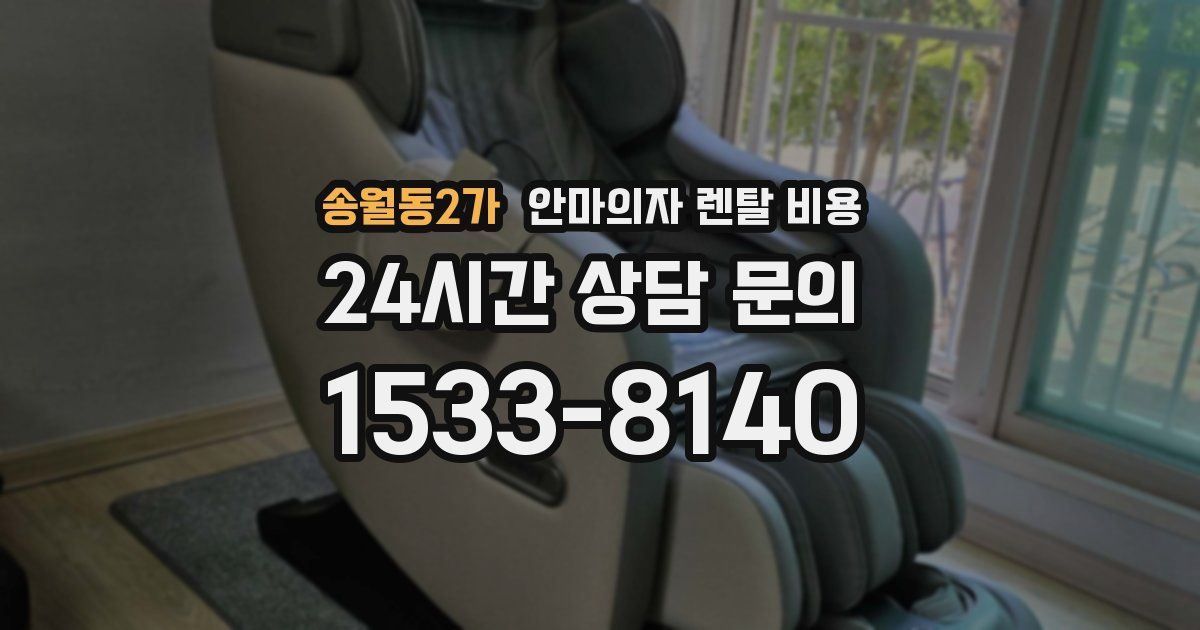 송월동2가 안마의자 렌탈 비용