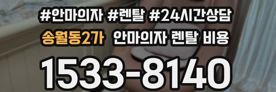 송월동2가 안마의자 렌탈 비용