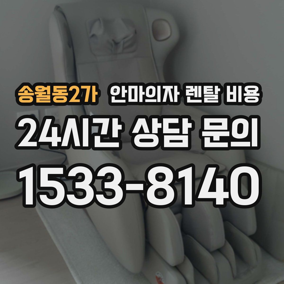 송월동2가 안마의자 렌탈 비용