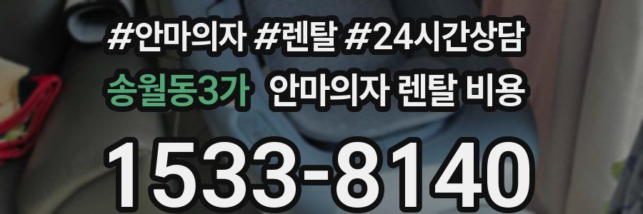 송월동3가 안마의자 렌탈 비용