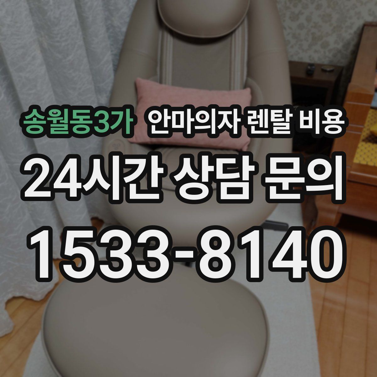 송월동3가 안마의자 렌탈 비용