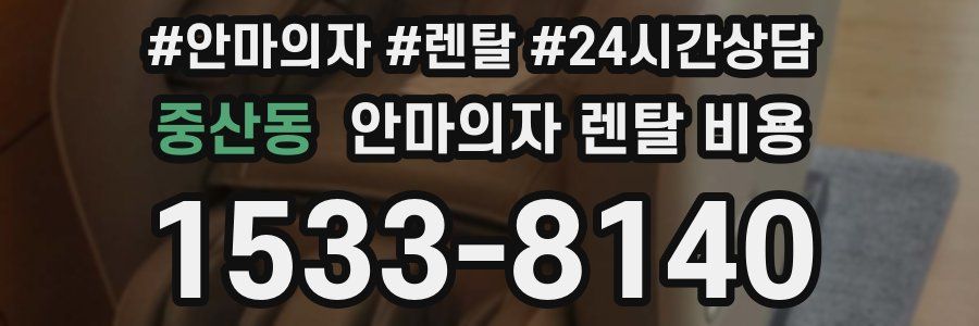 중산동 안마의자 렌탈 비용