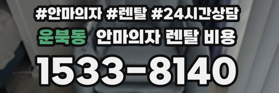 운북동 안마의자 렌탈 비용