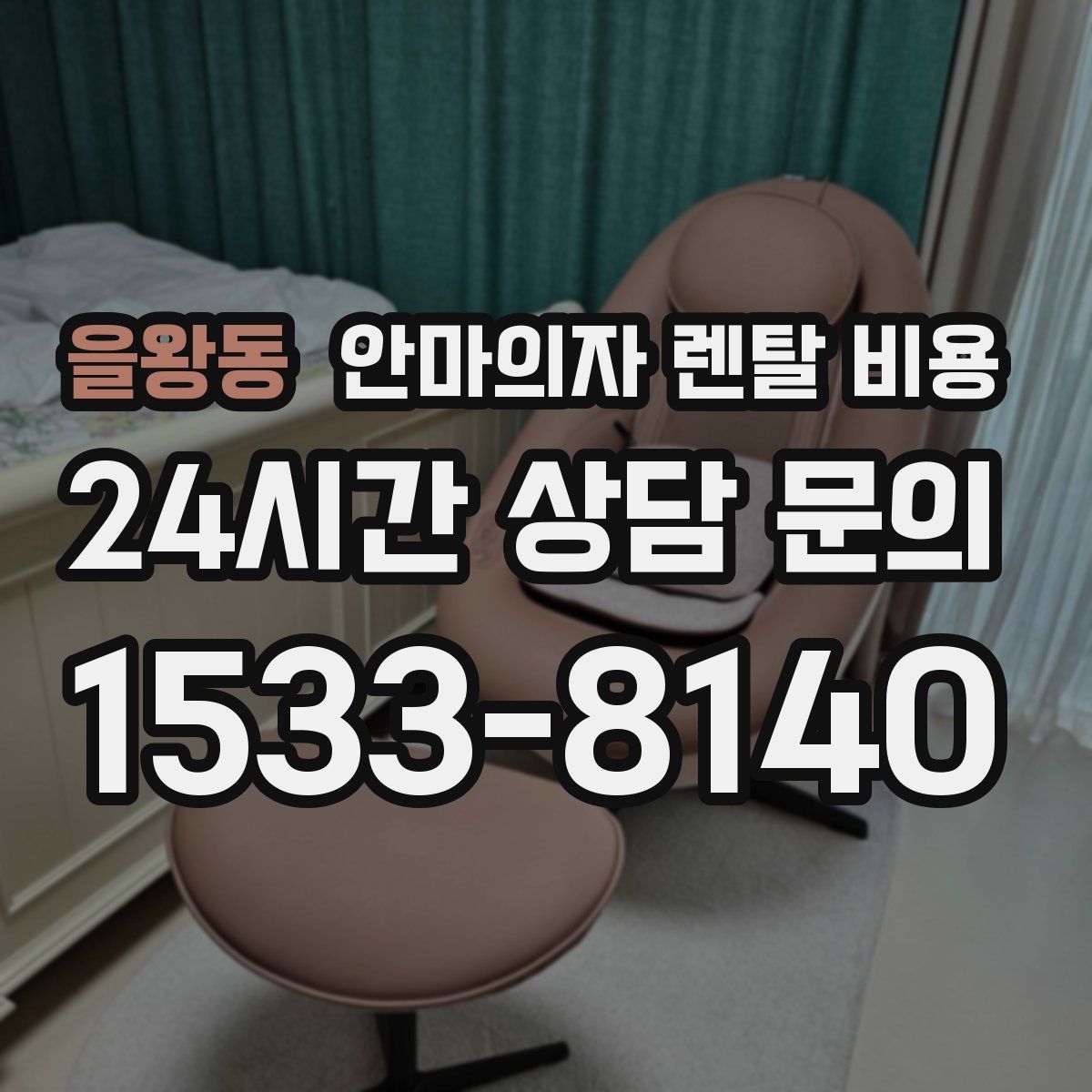 을왕동 안마의자 렌탈 비용