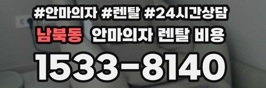 남북동 안마의자 렌탈 비용