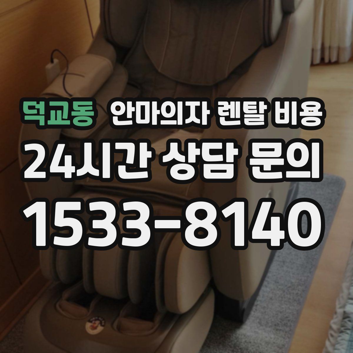 덕교동 안마의자 렌탈 비용