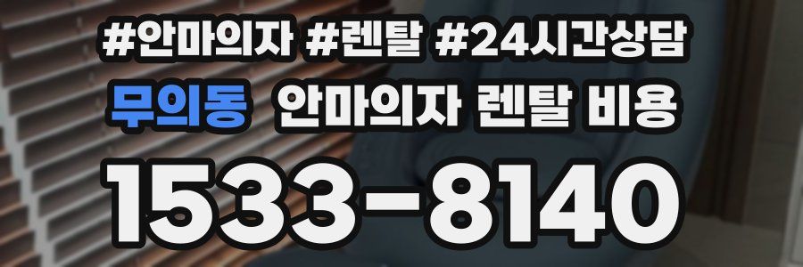 무의동 안마의자 렌탈 비용