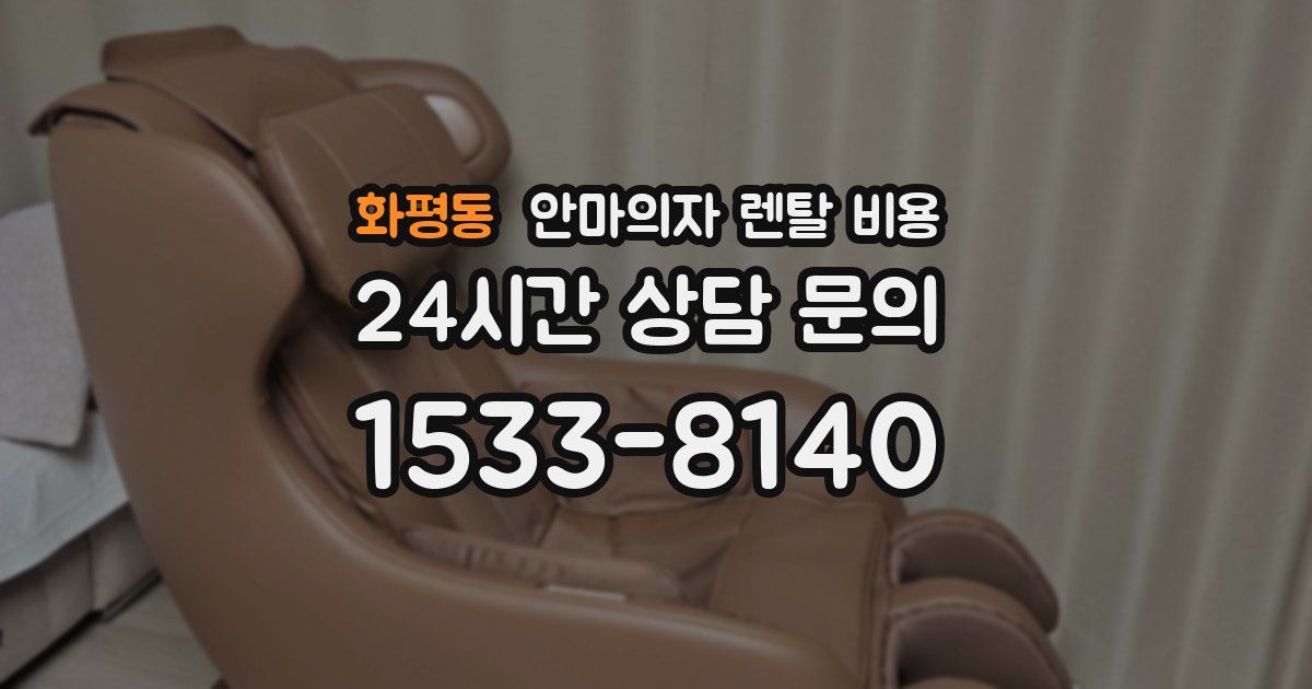 화평동 안마의자 렌탈 비용
