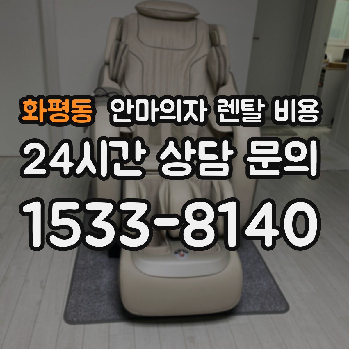 화평동 안마의자 렌탈 비용