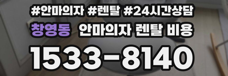 창영동 안마의자 렌탈 비용
