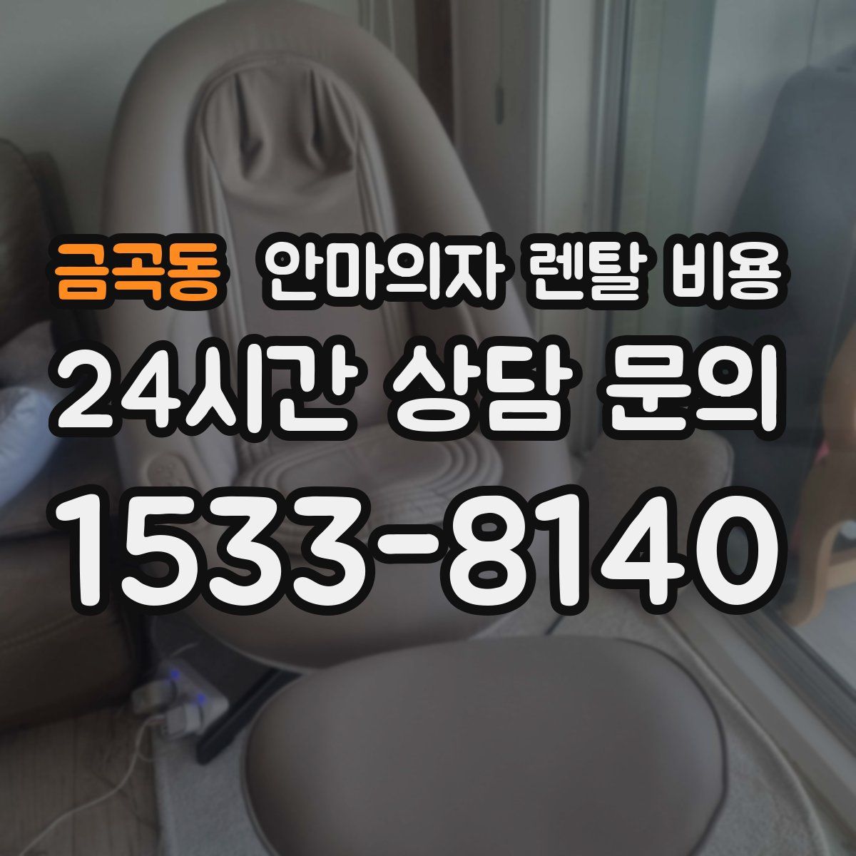 금곡동 안마의자 렌탈 비용