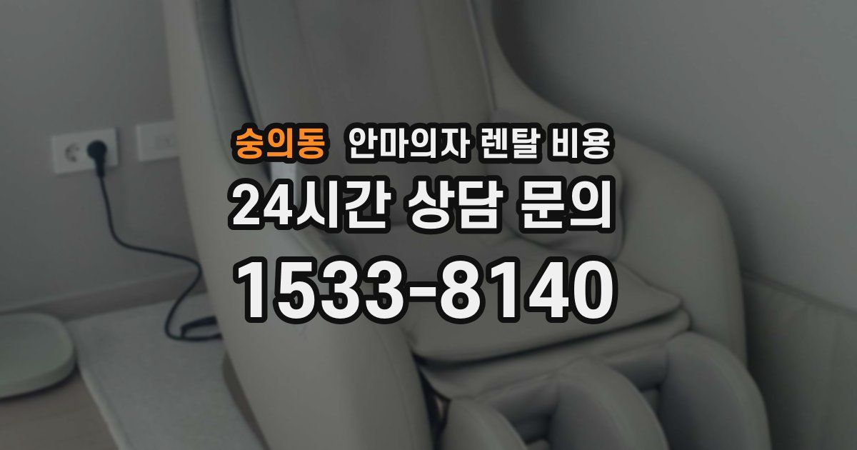 숭의동 안마의자 렌탈 비용