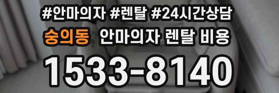 숭의동 안마의자 렌탈 비용