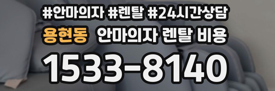용현동 안마의자 렌탈 비용