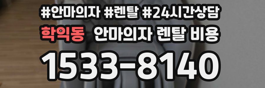 학익동 안마의자 렌탈 비용
