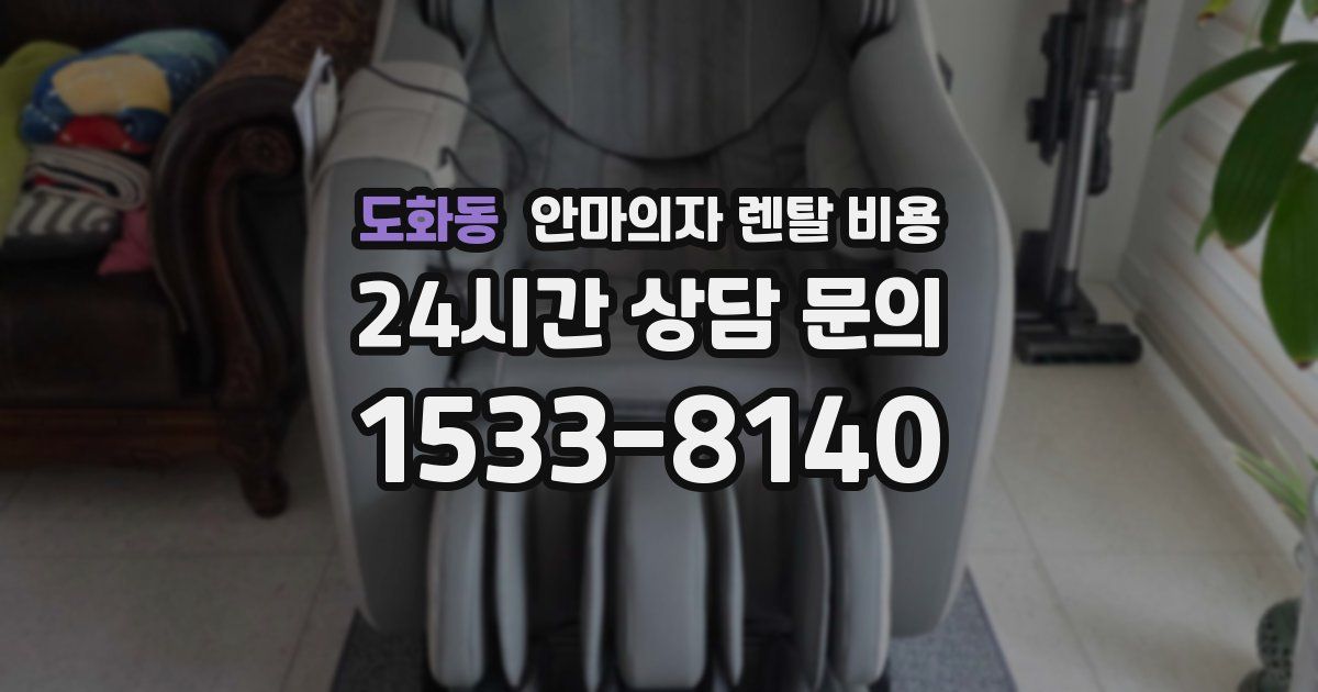 도화동 안마의자 렌탈 비용