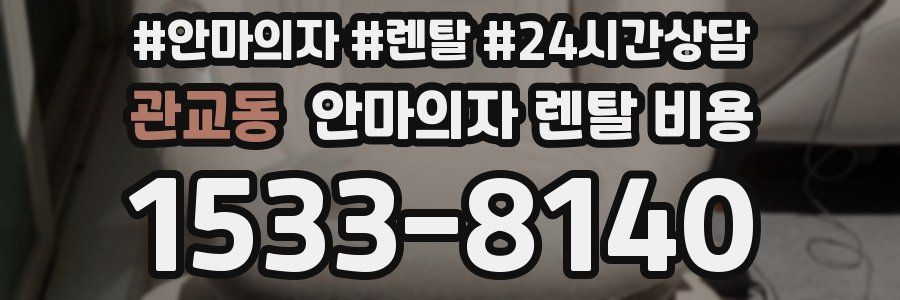관교동 안마의자 렌탈 비용