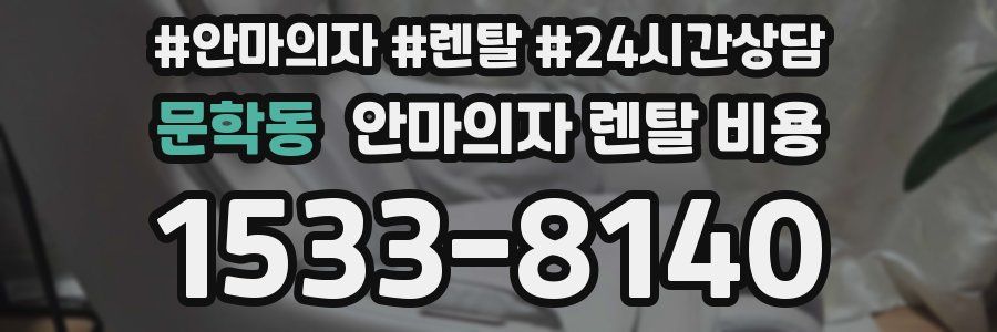 문학동 안마의자 렌탈 비용