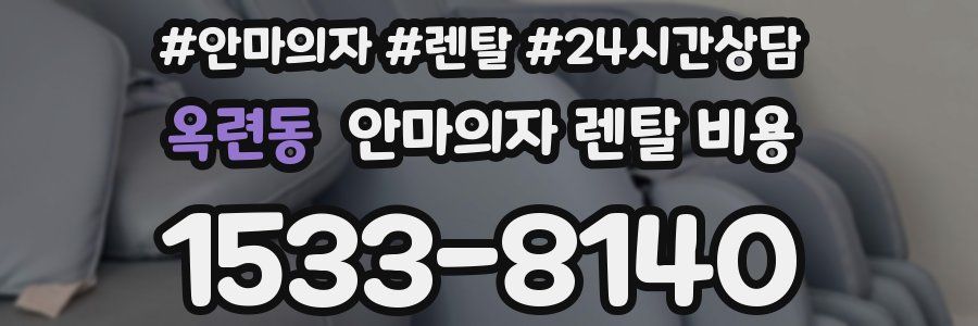 옥련동 안마의자 렌탈 비용
