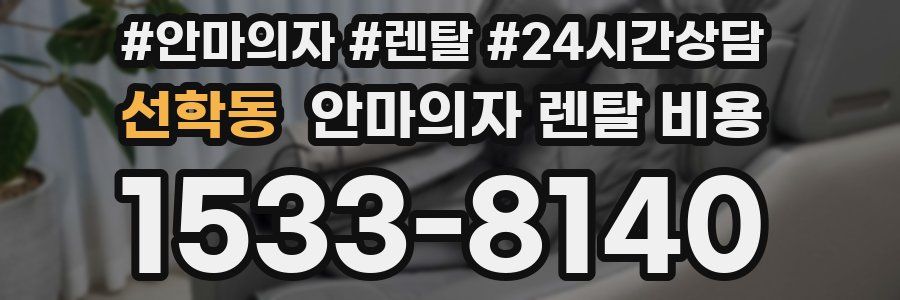 선학동 안마의자 렌탈 비용