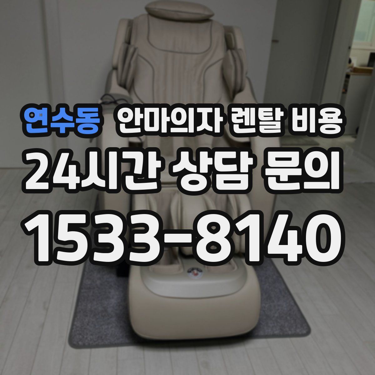 연수동 안마의자 렌탈 비용