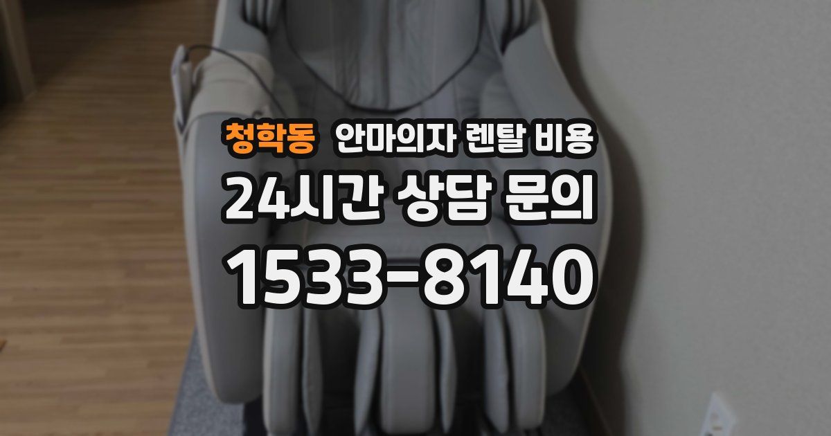청학동 안마의자 렌탈 비용